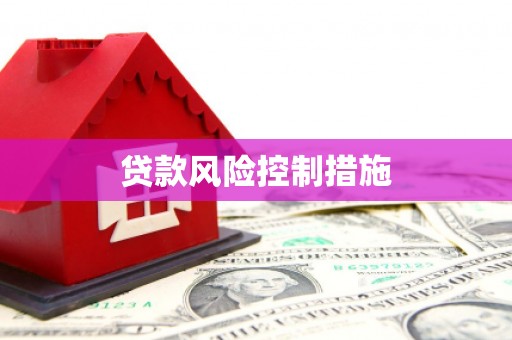 汕尾贷款风险控制措施