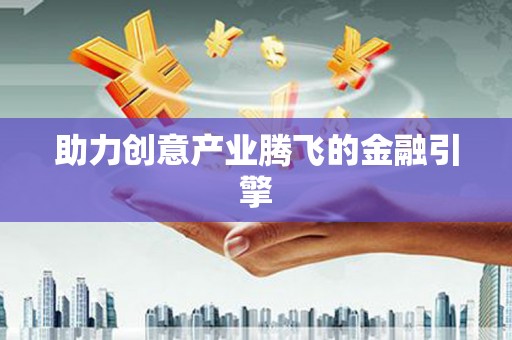 汕尾助力创意产业腾飞的金融引擎