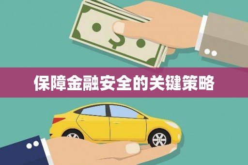 汕尾保障金融安全的关键策略