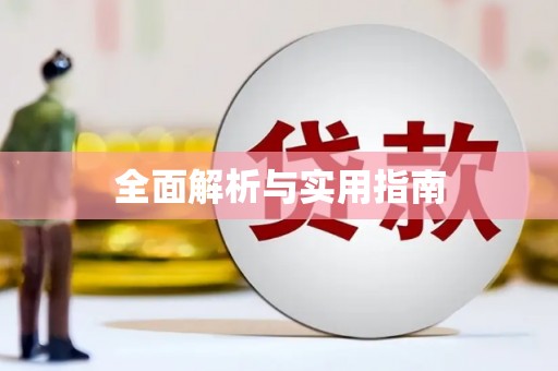 汕尾全面解析与实用指南 汕尾全面解析与实用指南