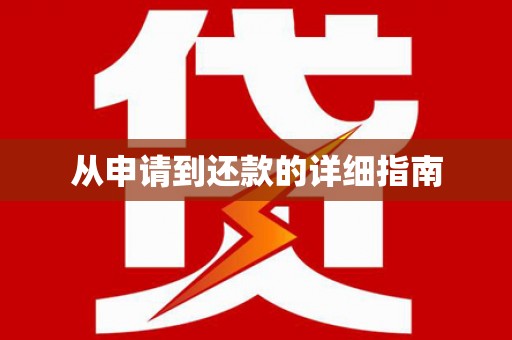 汕尾从申请到还款的详细指南