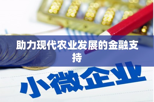 汕尾助力现代农业发展的金融支持