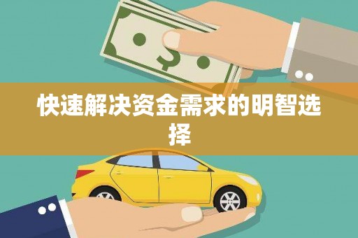 汕尾快速解决资金需求的明智选择
