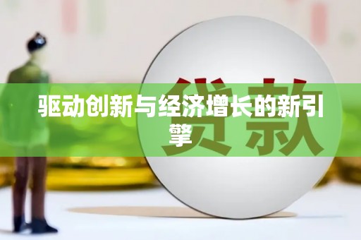 汕尾驱动创新与经济增长的新引擎