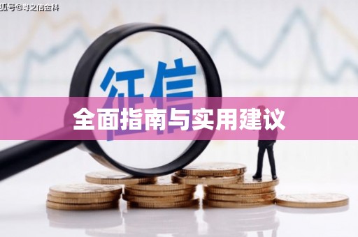汕尾全面指南与实用建议