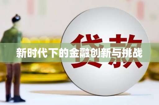 汕尾新时代下的金融创新与挑战