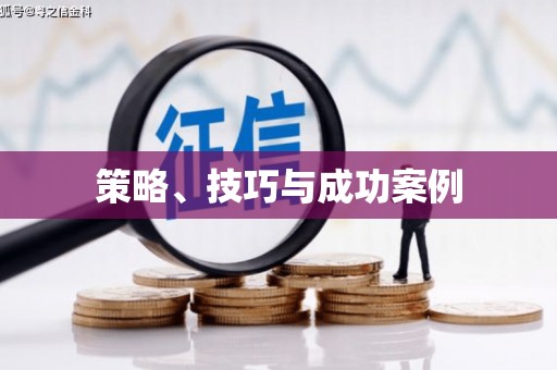 汕尾策略、技巧与成功案例