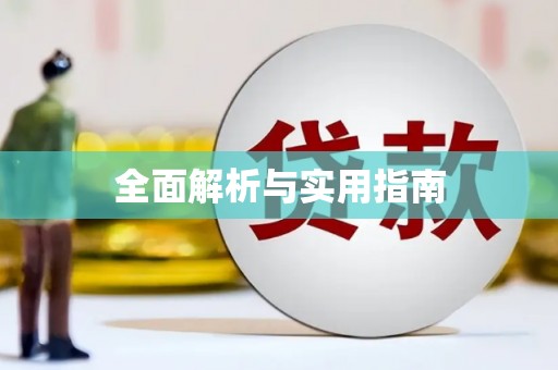 汕尾全面解析与实用指南