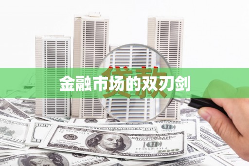 汕尾金融市场的双刃剑