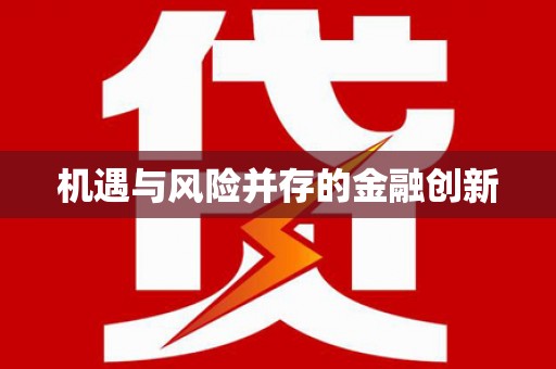 汕尾机遇与风险并存的金融创新