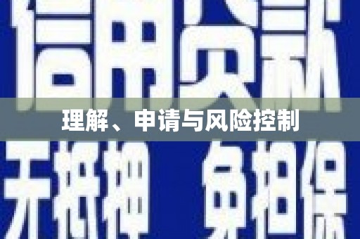 汕尾理解、申请与风险控制