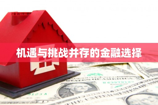 汕尾机遇与挑战并存的金融选择