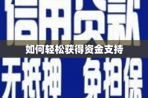 汕尾如何轻松获得资金支持