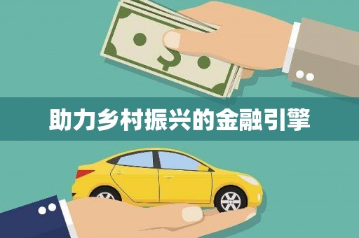 汕尾助力乡村振兴的金融引擎
