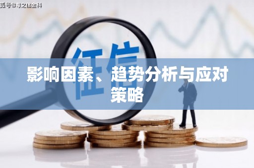 汕尾影响因素、趋势分析与应对策略