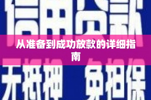 汕尾从准备到成功放款的详细指南