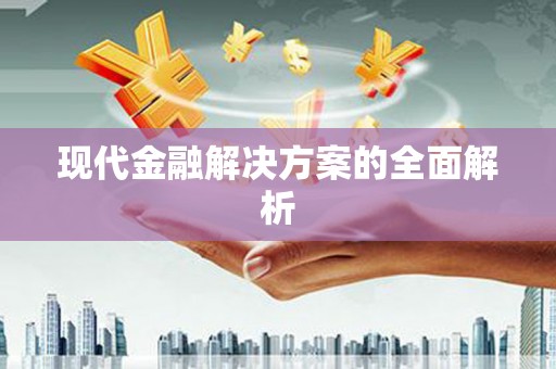 汕尾现代金融解决方案的全面解析