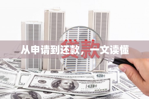 汕尾从申请到还款，一文读懂