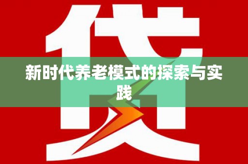 汕尾新时代养老模式的探索与实践