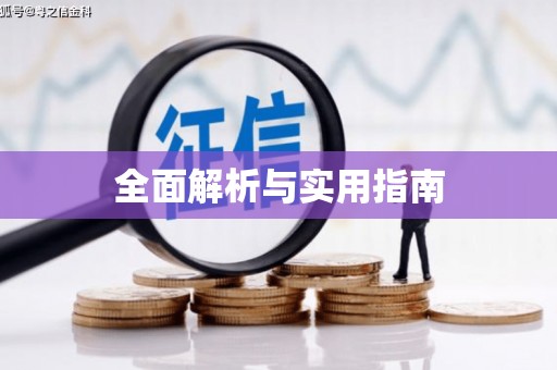 汕尾全面解析与实用指南