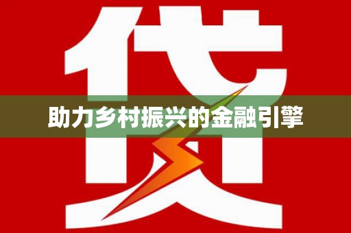 汕尾助力乡村振兴的金融引擎
