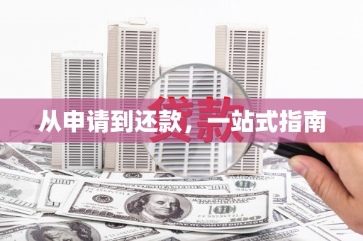汕尾从申请到还款，一站式指南