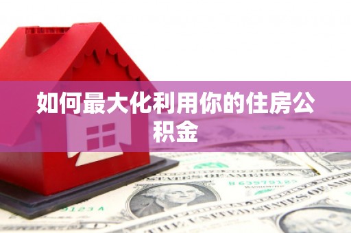 汕尾如何最大化利用你的住房公积金