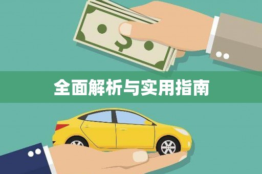 汕尾全面解析与实用指南