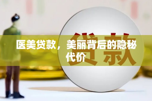 汕尾医美贷款，美丽背后的隐秘代价