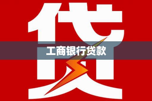 汕尾工商银行贷款