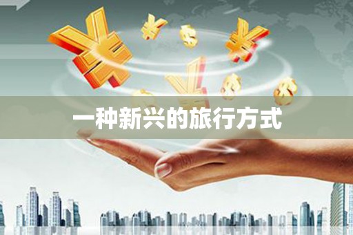 汕尾一种新兴的旅行方式