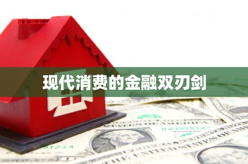 汕尾现代消费的金融双刃剑
