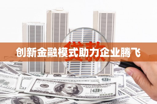 汕尾创新金融模式助力企业腾飞
