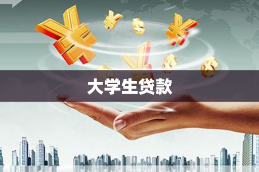 汕尾大学生贷款