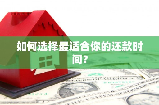 汕尾如何选择最适合你的还款时间？
