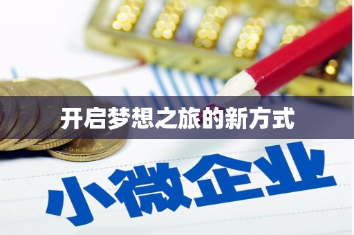 汕尾开启梦想之旅的新方式
