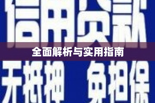 汕尾全面解析与实用指南