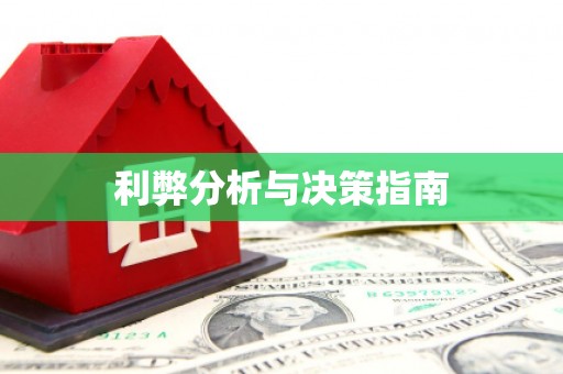 汕尾利弊分析与决策指南