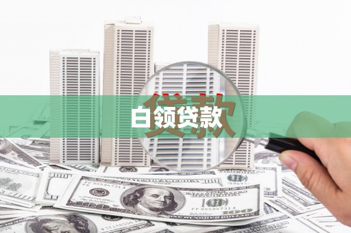 汕尾白领贷款
