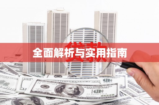 汕尾全面解析与实用指南