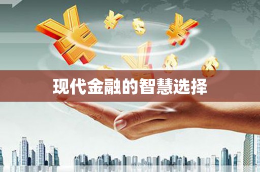 汕尾现代金融的智慧选择