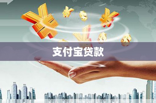 汕尾支付宝贷款
