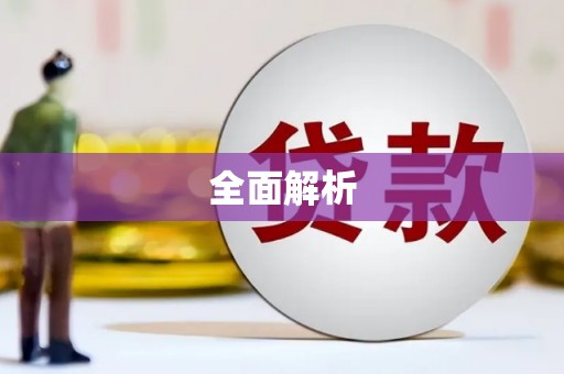 汕尾全面解析