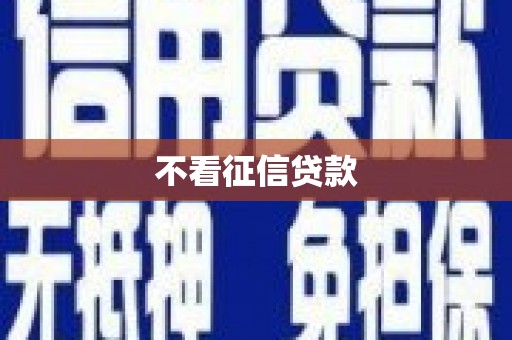汕尾不看征信贷款