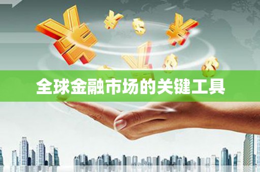 汕尾全球金融市场的关键工具