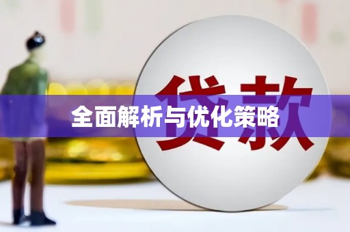 汕尾全面解析与优化策略