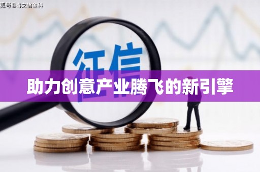 汕尾助力创意产业腾飞的新引擎
