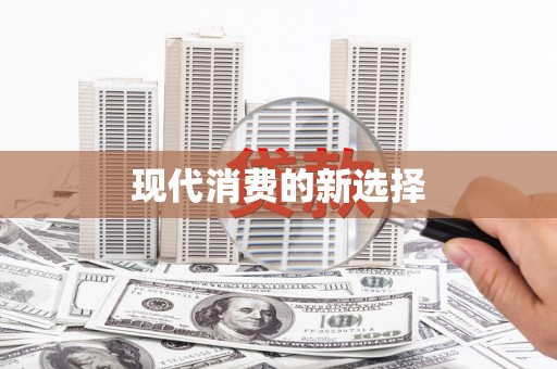 汕尾现代消费的新选择