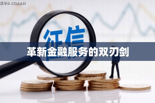 汕尾革新金融服务的双刃剑
