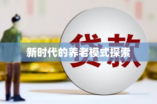 汕尾新时代的养老模式探索